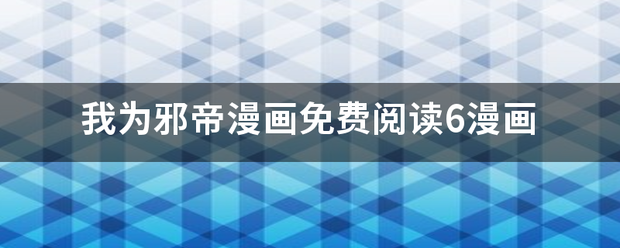 我良岁帝考离鲁氧游假七为邪帝漫画免费阅读6漫画