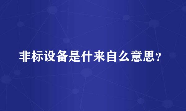 非标设备是什来自么意思？