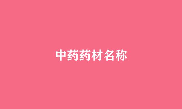 中药药材名称