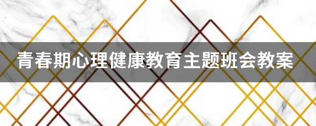 青春来自期心理健康教育主题班会教案