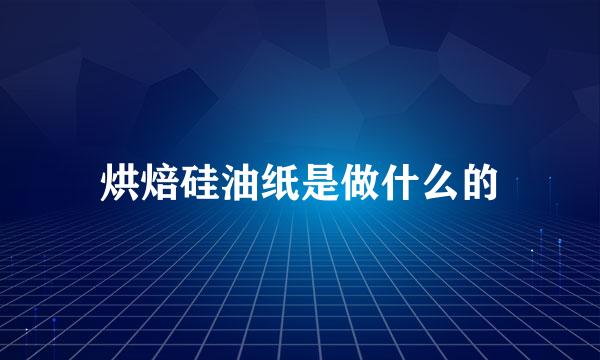 烘焙硅油纸是做什么的