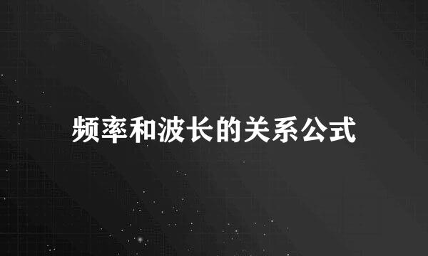 频率和波长的关系公式