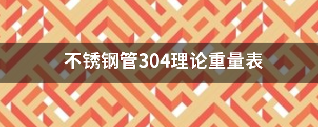 不锈钢管304理论重量表