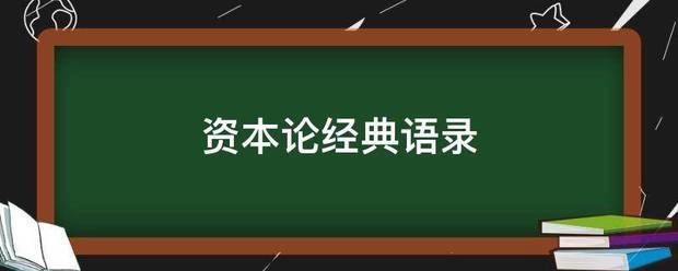 资本论经典语录