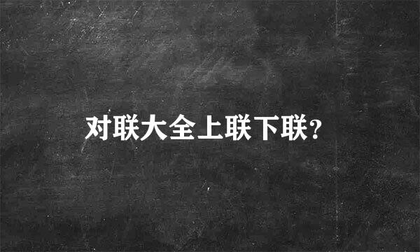 对联大全上联下联？