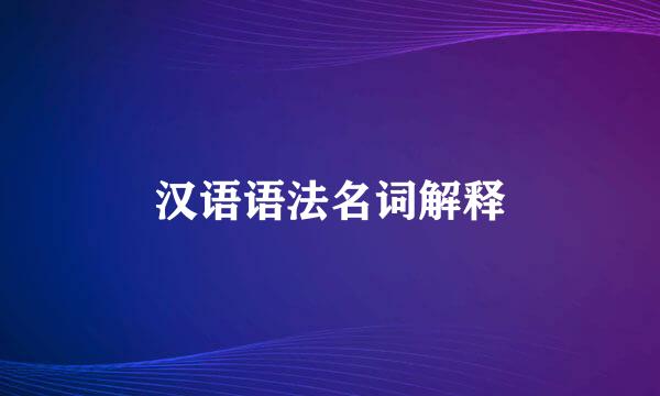 汉语语法名词解释