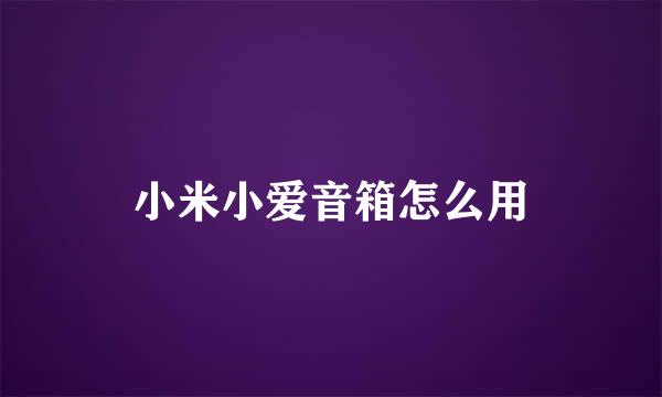 小米小爱音箱怎么用