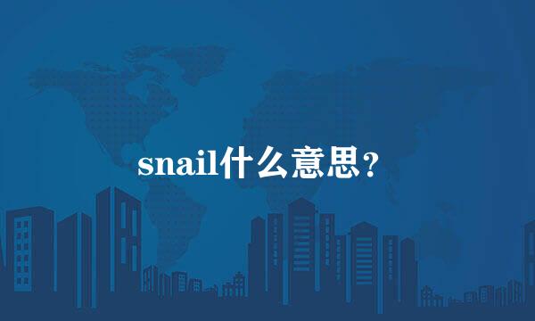 snail什么意思？