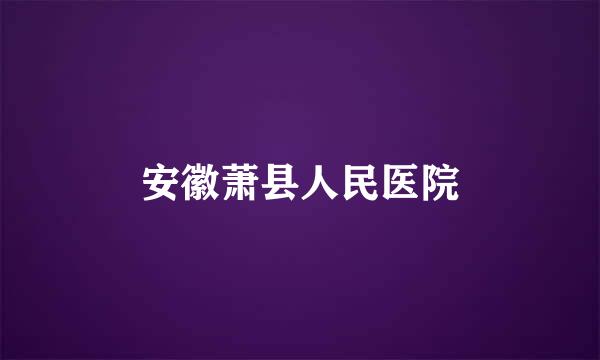 安徽萧县人民医院