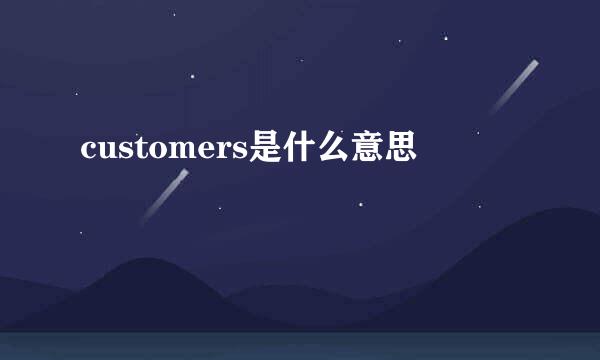 customers是什么意思