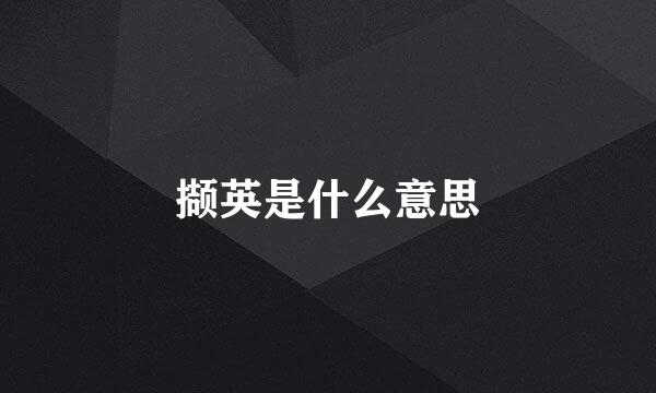 撷英是什么意思