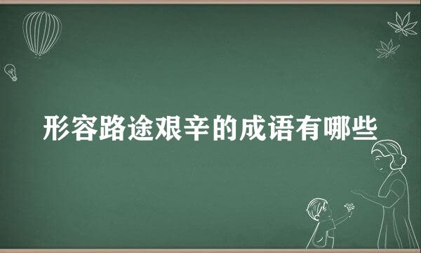 形容路途艰辛的成语有哪些