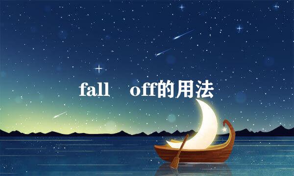 fall off的用法