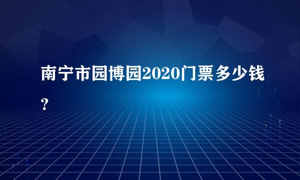 南宁市园博园2020门票多少钱？