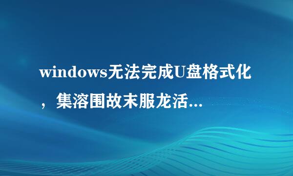 windows无法完成U盘格式化，集溶围故末服龙活斗显示无效驱动器规格？