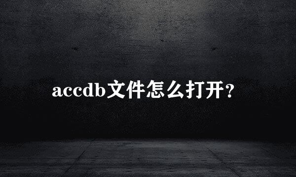 accdb文件怎么打开？