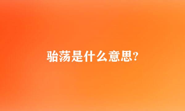 骀荡是什么意思?