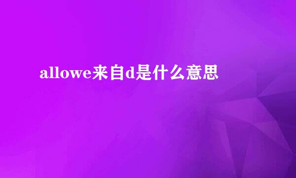 allowe来自d是什么意思