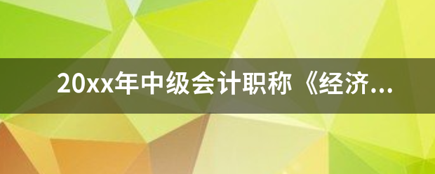 20xx年中级会计职称《经济法》试题及答案一