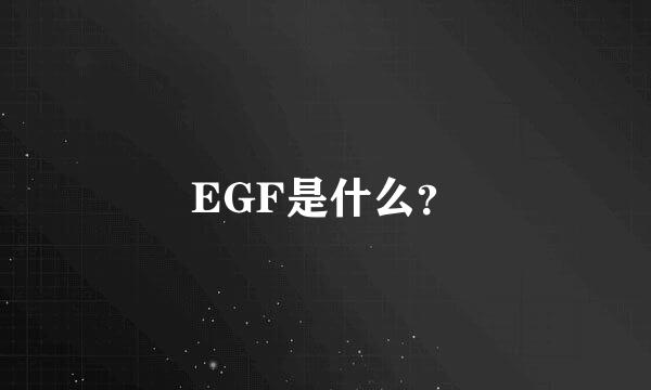 EGF是什么？