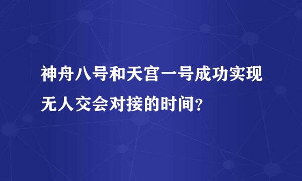 神舟八号和天宫一号成功实现无人交会对接的时间？