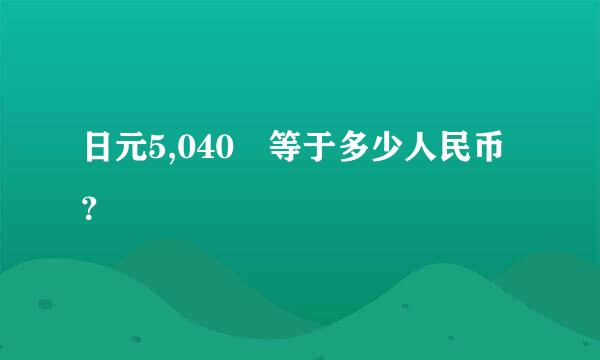 日元5,040円等于多少人民币？