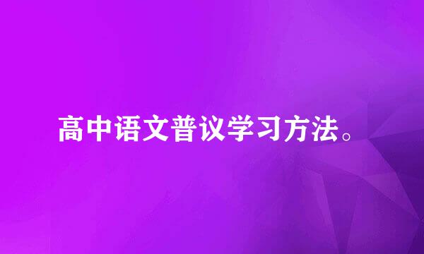 高中语文普议学习方法。