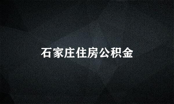 石家庄住房公积金