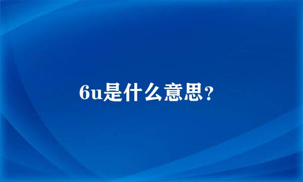 6u是什么意思？