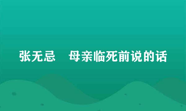 张无忌 母亲临死前说的话