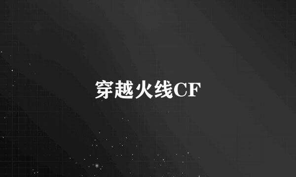 穿越火线CF