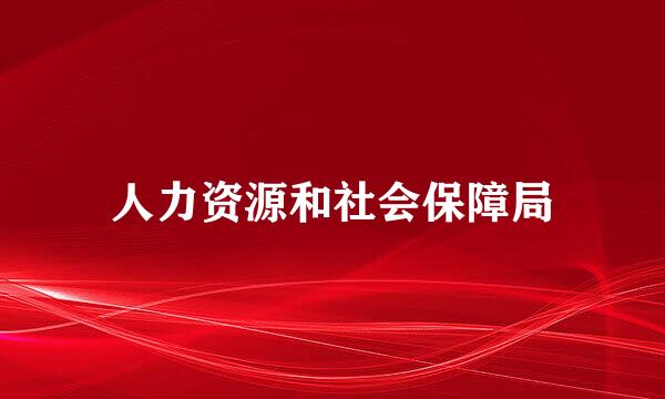 人力资源和社会保障局