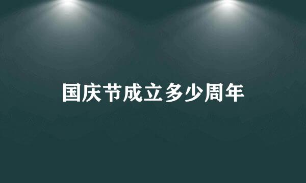 国庆节成立多少周年