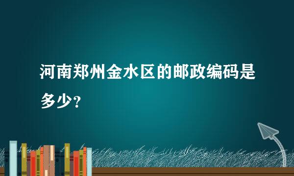 河南郑州金水区的邮政编码是多少？