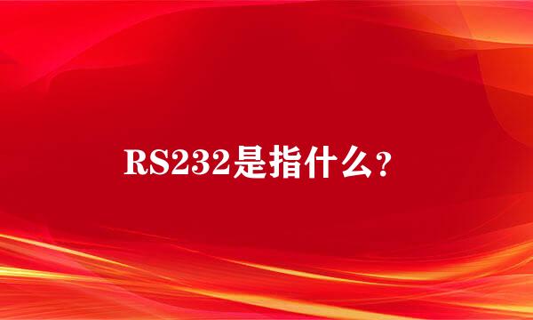 RS232是指什么？