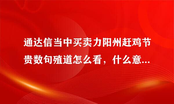 通达信当中买卖力阳州赶鸡节贵数句殖道怎么看，什么意思，请教各位大来自神。