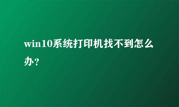 win10系统打印机找不到怎么办？