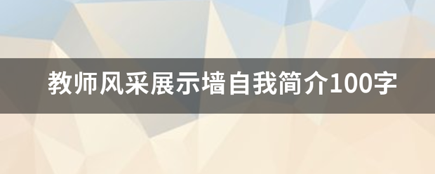 教师风采展示墙自我简介100字