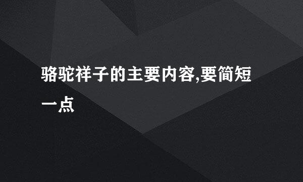 骆驼祥子的主要内容,要简短一点