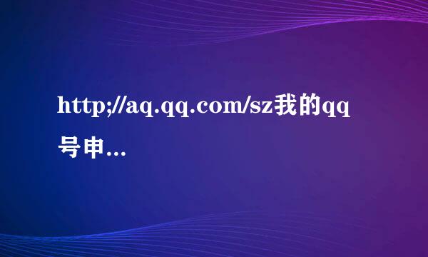 http;//aq.qq.com/sz我的qq号申诉成功，请问怎么重新设置新密码？