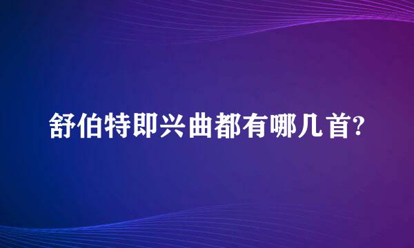 舒伯特即兴曲都有哪几首?