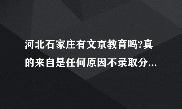 河北石家庄有文京教育吗?真的来自是任何原因不录取分文不取吗？