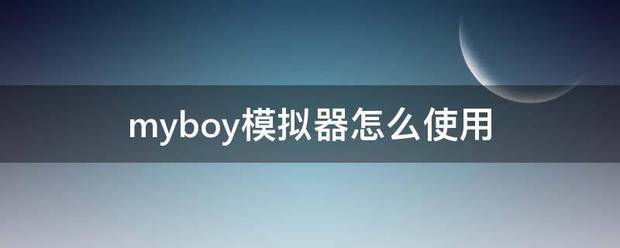 myboy模拟器怎么使用