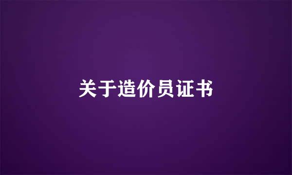 关于造价员证书