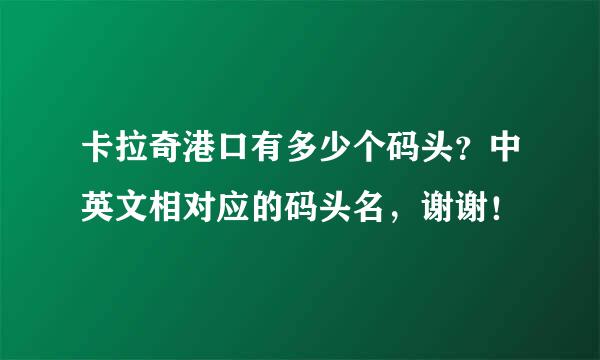 卡拉奇港口有多少个码头？中英文相对应的码头名，谢谢！