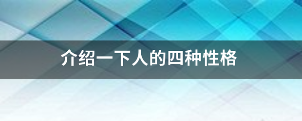 介绍一下人的四种性格