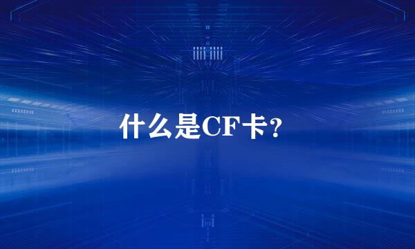 什么是CF卡？