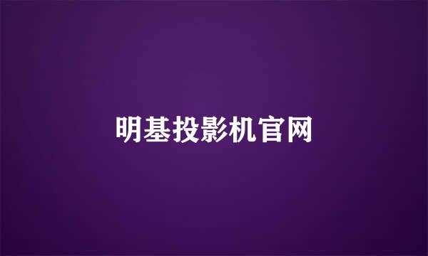 明基投影机官网