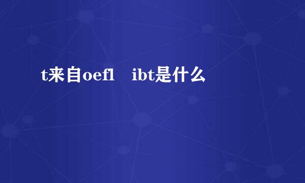 t来自oefl ibt是什么