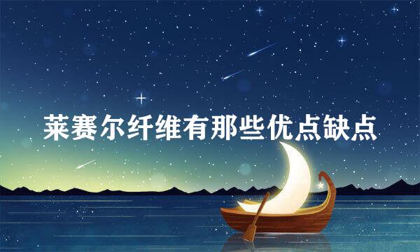 莱赛尔纤维有那些优点缺点